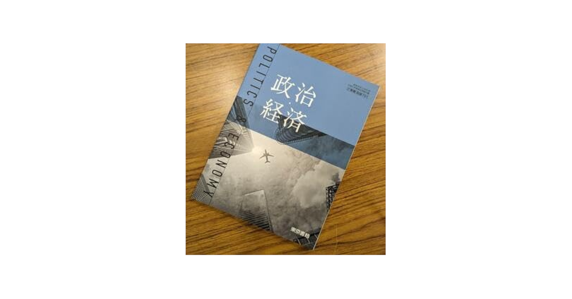 Amazon.co.jp: 政治経済 東京書籍 政経701 新課程 高校 教科書
